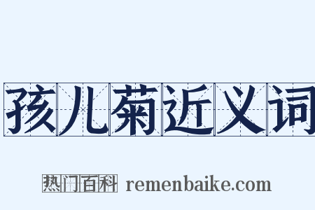 孩儿菊近义词是什么意思的图片